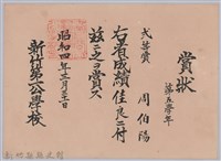 周伯陽第五學年成績佳良弍等賞賞狀藏品圖，第1張