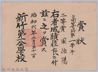 周伯陽高等科第一學年成績佳良二等賞賞狀藏品圖，第1張