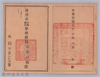 臺灣中等國民學校教員甄選合格證（周伯陽）藏品圖，第1張