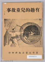 《有趣的兒童故事》藏品圖，第1張