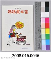 《媽媽真辛苦》藏品圖，第12張