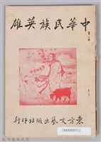 《中華民族英雄》藏品圖，第1張