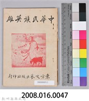 《中華民族英雄》藏品圖，第12張