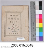 《白雲詩集》藏品圖，第11張