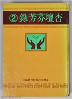 《杏壇芬芳錄 第二輯》藏品圖，第1張
