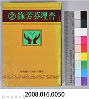 《杏壇芬芳錄 第二輯》藏品圖，第12張
