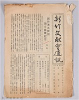新竹文獻會通訊第004號(刊印本)藏品圖，第1張