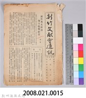 新竹文獻會通訊第004號(刊印本)藏品圖，第10張