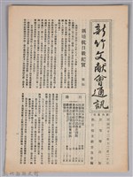 新竹文獻會通訊第009號(刊印本)藏品圖，第1張