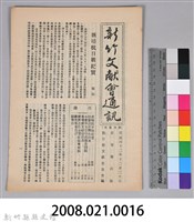 新竹文獻會通訊第009號(刊印本)藏品圖，第15張