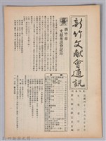 新竹文獻會通訊第015號(刊印本)藏品圖，第1張