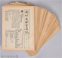 新竹文獻會通訊第015號(刊印本)藏品圖，第11張