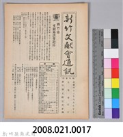新竹文獻會通訊第015號(刊印本)藏品圖，第16張