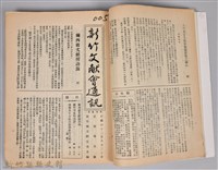 新竹文獻會通訊縣史館(刊印本)藏品圖，第5張