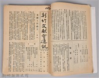 新竹文獻會通訊縣史館(刊印本)藏品圖，第6張