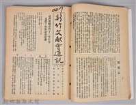 新竹文獻會通訊縣史館(刊印本)藏品圖，第7張