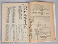 新竹文獻會通訊縣史館(刊印本)藏品圖，第8張