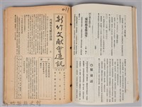 新竹文獻會通訊縣史館(刊印本)藏品圖，第11張