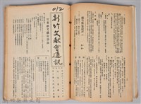 新竹文獻會通訊縣史館(刊印本)藏品圖，第12張