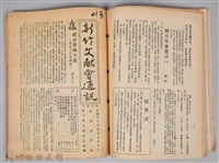 新竹文獻會通訊縣史館(刊印本)藏品圖，第13張