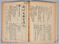新竹文獻會通訊縣史館(刊印本)藏品圖，第14張