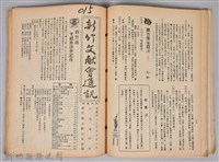 新竹文獻會通訊縣史館(刊印本)藏品圖，第15張