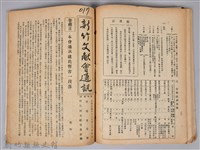 新竹文獻會通訊縣史館(刊印本)藏品圖，第17張