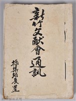 新竹文獻會通訊採集站長置(刊印本)藏品圖，第1張