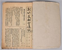 新竹文獻會通訊採集站長置(刊印本)藏品圖，第2張