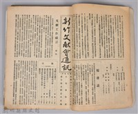 新竹文獻會通訊採集站長置(刊印本)藏品圖，第3張