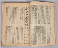 新竹文獻會通訊採集站長置(刊印本)藏品圖，第4張