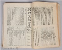 新竹文獻會通訊採集站長置(刊印本)藏品圖，第6張