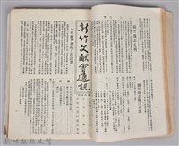 新竹文獻會通訊採集站長置(刊印本)藏品圖，第7張