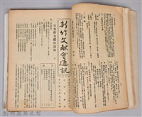 新竹文獻會通訊採集站長置(刊印本)藏品圖，第9張
