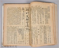 新竹文獻會通訊採集站長置(刊印本)藏品圖，第10張
