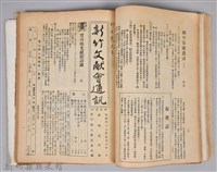 新竹文獻會通訊採集站長置(刊印本)藏品圖，第11張