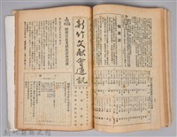 新竹文獻會通訊採集站長置(刊印本)藏品圖，第13張