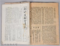 新竹文獻會通訊採集站長置(刊印本)藏品圖，第16張