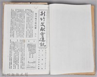 新竹文獻會通訊採集站長置(刊印本)藏品圖，第17張