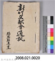 新竹文獻會通訊採集站長置(刊印本)藏品圖，第24張