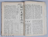 新竹文獻會通訊全一冊(刊印本)藏品圖，第15張