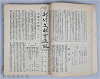 新竹文獻會通訊全一冊(刊印本)藏品圖，第24張