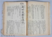 新竹文獻會通訊全一冊(刊印本)藏品圖，第73張