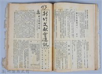 新竹文獻會通訊全一冊(刊印本)藏品圖，第81張