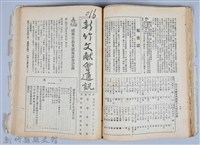 新竹文獻會通訊全一冊(刊印本)藏品圖，第121張