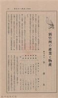 新竹州時報 創刊號藏品圖，第58張