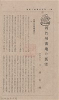 新竹州時報 創刊號藏品圖，第79張
