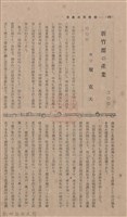 新竹州時報 創刊號藏品圖，第88張