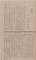 新竹州時報 創刊號藏品圖，第91張