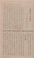 新竹州時報 創刊號藏品圖，第103張